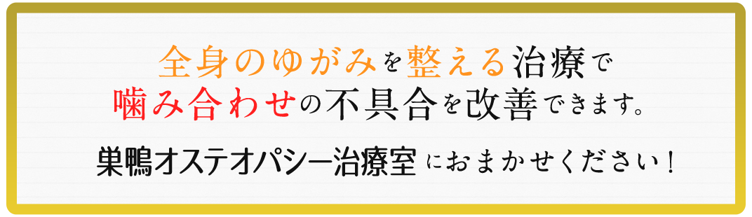 噛み合わせはソフトタッチの治療で身体の歪みを整え改善できます。巣鴨オステオパシー治療室におまかせください！