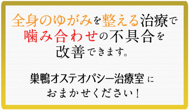 噛み合わせはソフトタッチの治療で身体の歪みを整え改善できます。巣鴨オステオパシー治療室におまかせください！